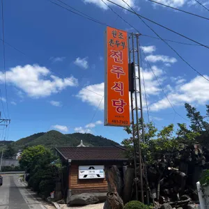 전주식당 리뷰 사진