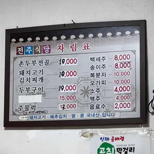 전주식당 리뷰 사진