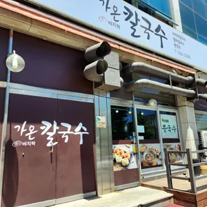 가온칼국수 리뷰 사진
