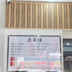 은우네 생고기김치찌개 리뷰 사진