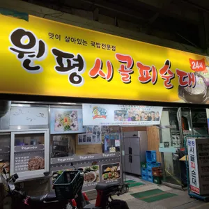 원평시골피순대 리뷰 사진