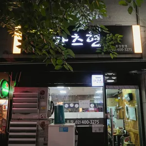 가츠현 리뷰 사진