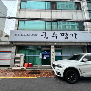 국수명가 리뷰 사진