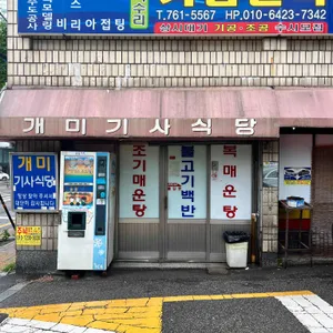 개미기사식당 리뷰 사진
