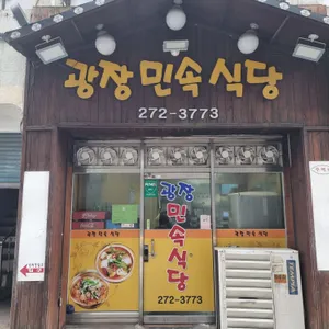 광장민속식당 리뷰 사진