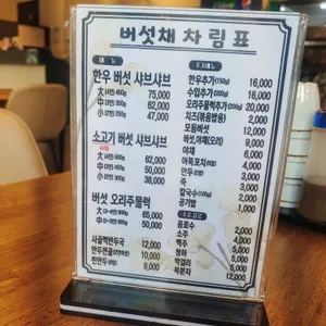 버섯채 리뷰 사진