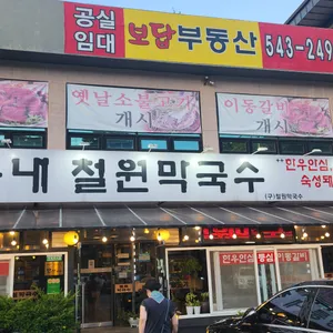 철원막국수 리뷰 사진