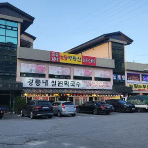 철원막국수 리뷰 사진