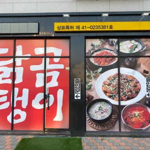 닭곰탱이 리뷰 사진