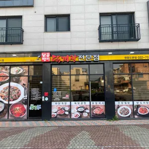 닭곰탱이 리뷰 사진