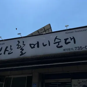 원조 연산 할머니순대 리뷰 사진