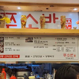 쭈소반 리뷰 사진
