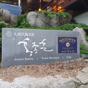 홍종흔베이커리 리뷰 사진