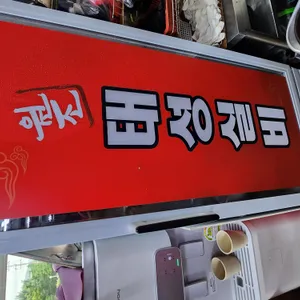 원조태성실비식당 리뷰 사진