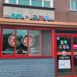 초막고갈두 리뷰 사진