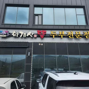 화개산뜰 리뷰 사진