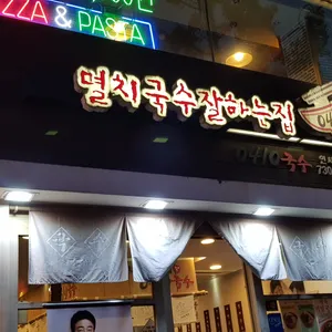 미정국수0410 리뷰 사진