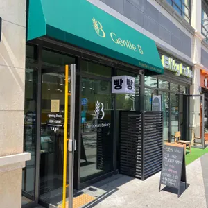 젠틀비 리뷰 사진