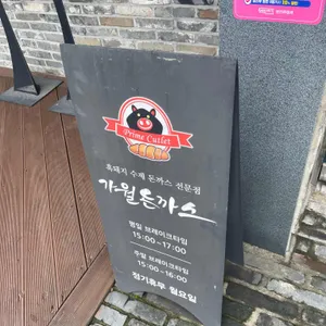 가월돈까스 리뷰 사진