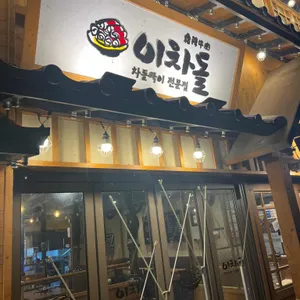 이차돌 리뷰 사진