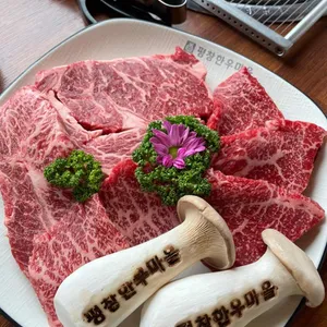 평창한우마을 리뷰 사진