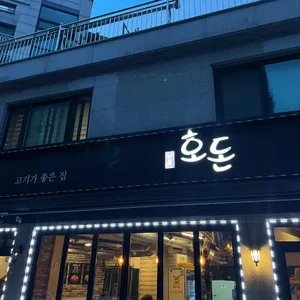 호돈 리뷰 사진