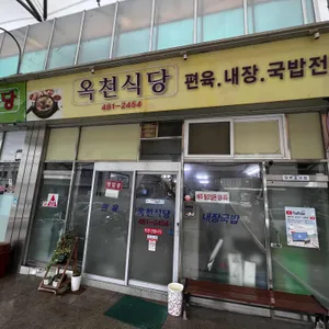 옥천식당 리뷰 사진