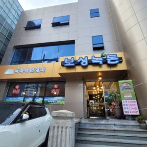 보성녹돈 리뷰 사진