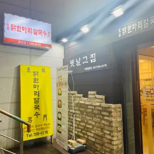 옛날그집 리뷰 사진