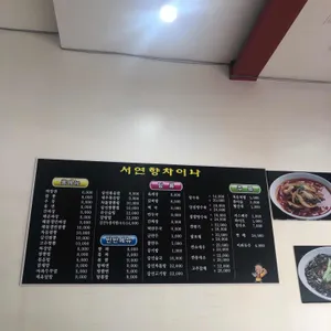 서연향차이나 리뷰 사진