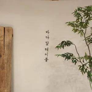 바다앞테이블 리뷰 사진