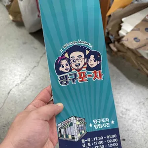 짱구포차 사진