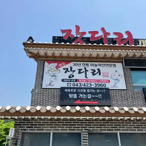 장다리식당 리뷰 사진