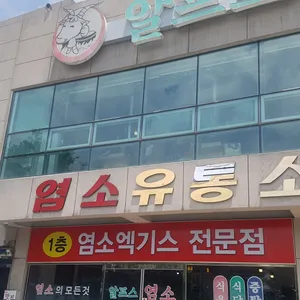 알프스염소 리뷰 사진