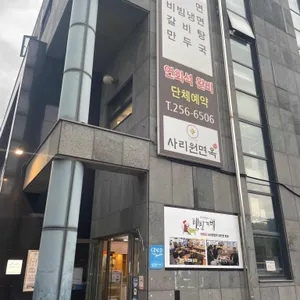 사리원면옥 리뷰 사진