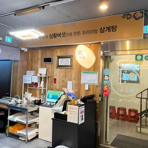 고봉삼계탕 리뷰 사진