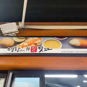 명랑시대쌀핫도그 리뷰 사진
