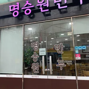 명승원만두 리뷰 사진