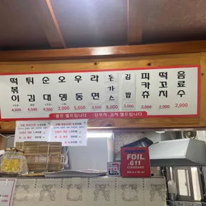 숭의분식 리뷰 사진