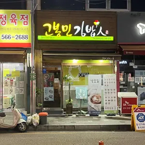 고봉민김밥인 리뷰 사진