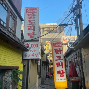 도리연 닭도리탕 리뷰 사진