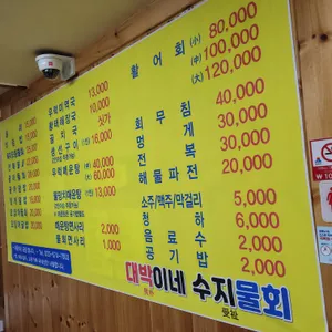 대박이네수지물회 리뷰 사진