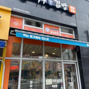 여우애 김밥 리뷰 사진