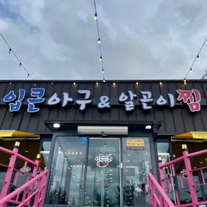 입큰아구찜&알곤이찜 리뷰 사진