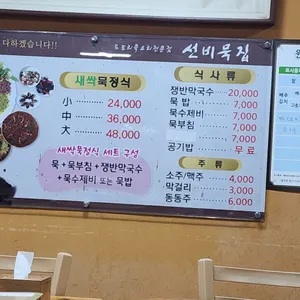 선비묵집 리뷰 사진