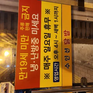 수인 닭발집 리뷰 사진