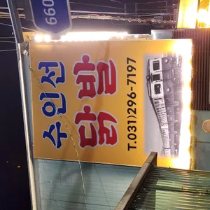 수인 닭발집 리뷰 사진