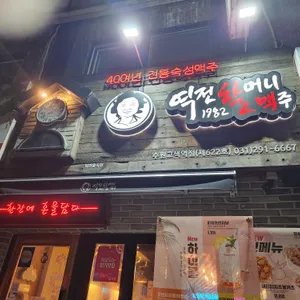 역전할머니맥주 리뷰 사진