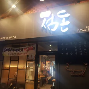 제주섬돈 리뷰 사진