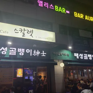 태성골뱅이신사 리뷰 사진